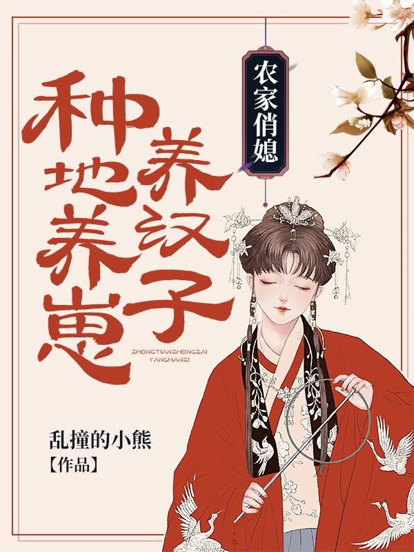 农家俏媳:种地养崽养汉子