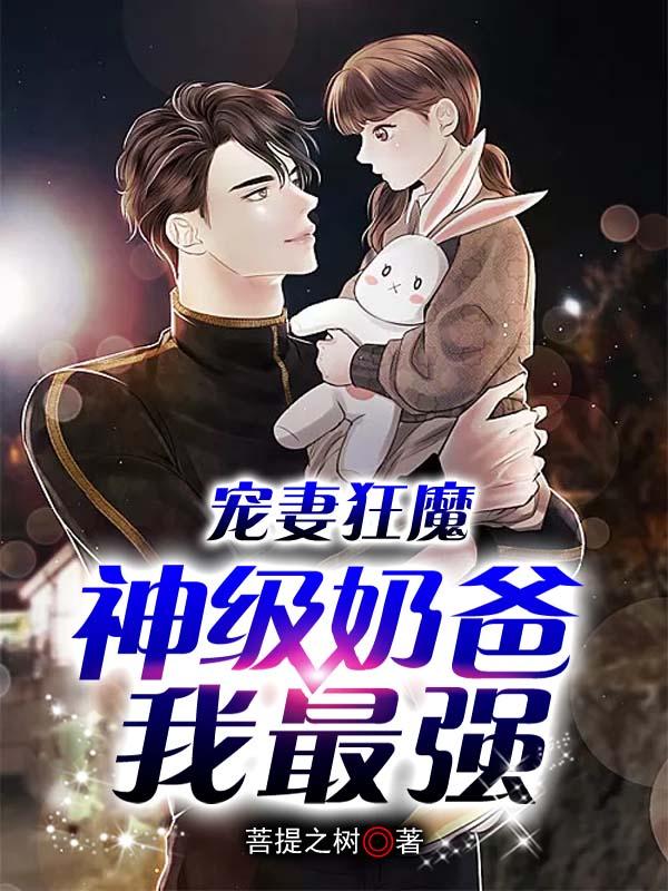 宠妻狂魔:神级奶爸我最强