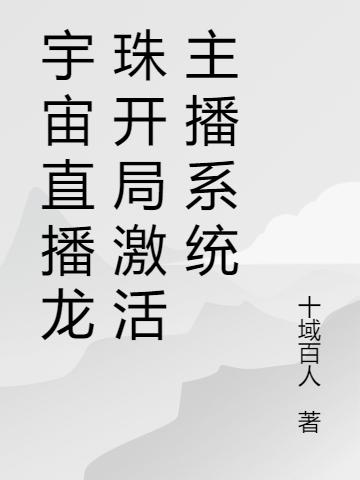 宇宙直播龙珠开局激活主播系统