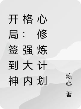 开局签到神格:强大内心修炼计划