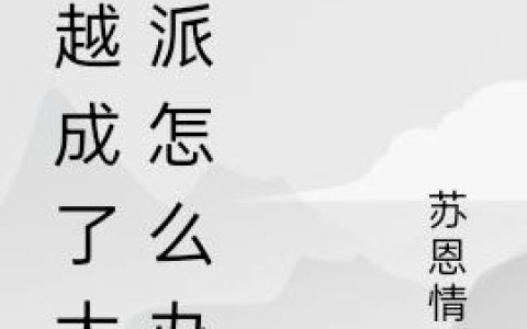 《穿越成了大反派怎么办？》小说章节目录叶枫,林若雪全文免费阅读