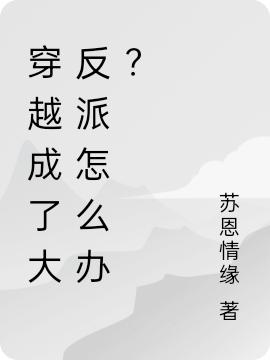 穿越成了大反派怎么办?