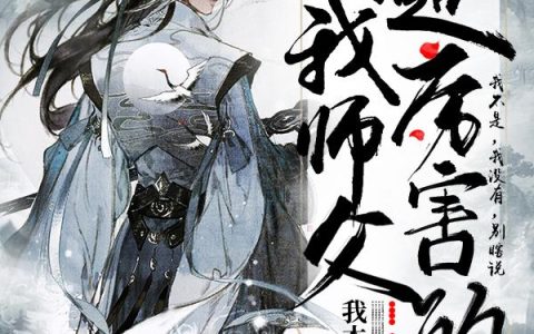 《我师父超厉害的》小说章节目录韦少珩,韦少珩立马全文免费阅读