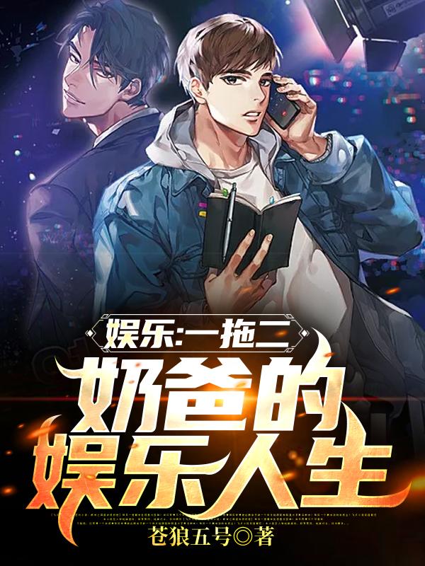 娱乐:一拖二,奶爸的娱乐人生