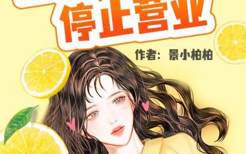 《当柠檬精女配停止营业》小说章节目录顾柠,白如玉全文免费阅读