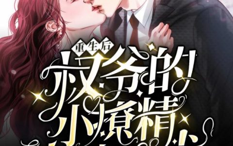 《重生后，权爷的小撩精有了读心术》小说章节目录俞辞笙,宋飞宇全文免费阅读