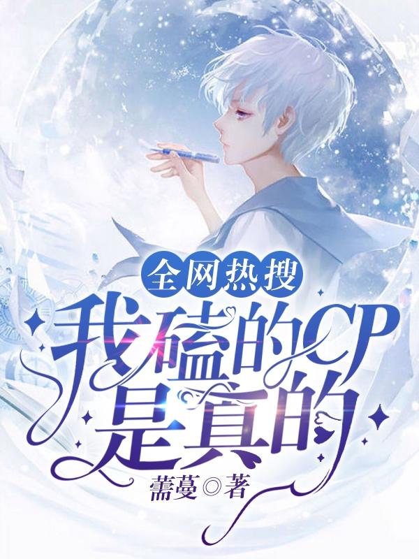 全网热搜:我磕的CP是真的