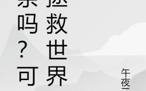 《相亲吗？可以拯救世界哦》小说章节目录陈阙,赵天雅全文免费阅读