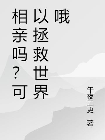 相亲吗?可以拯救世界哦