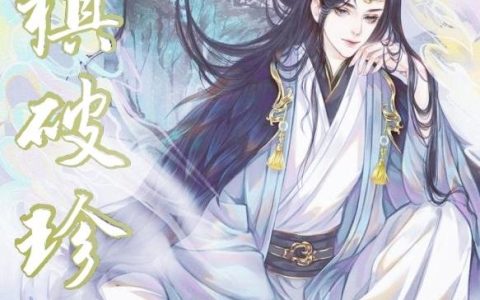 《棋破珍珑》小说章节目录钟鸣,神树全文免费阅读
