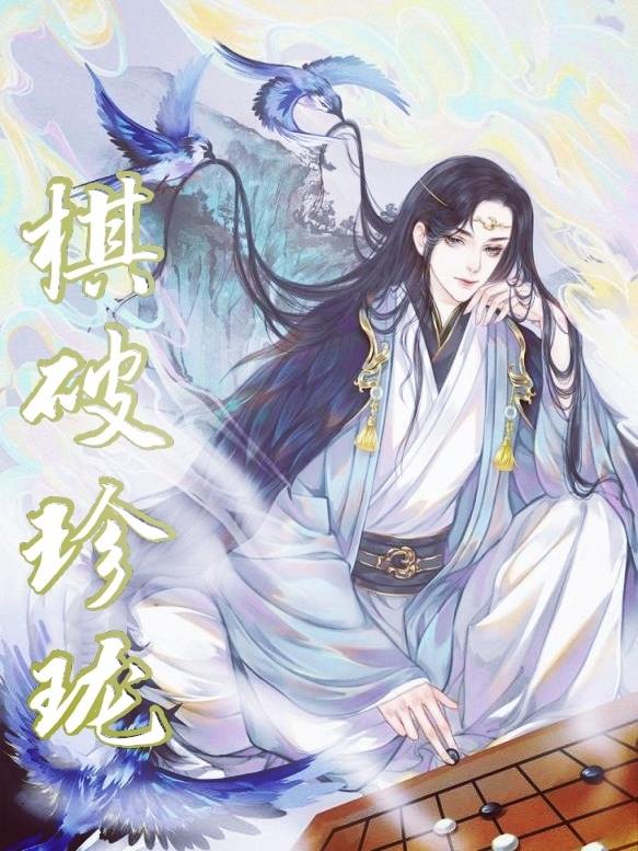 棋破珍珑