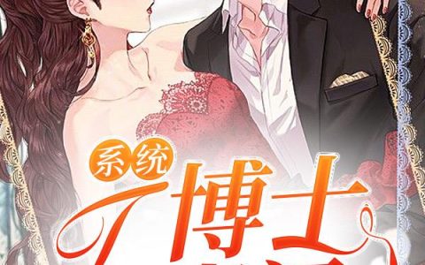 《系统：T博士追妻记》小说章节目录慕少寒全文免费阅读