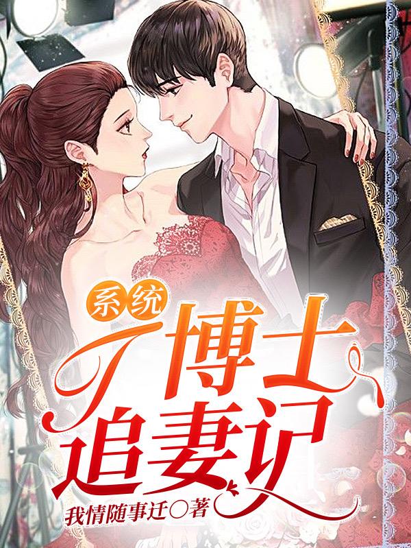 系统:T博士追妻记
