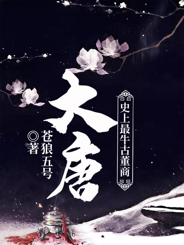 大唐:史上最牛古董商