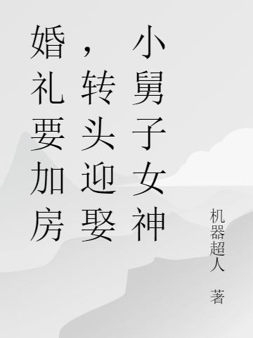 婚礼要加房,转头迎娶小舅子女神