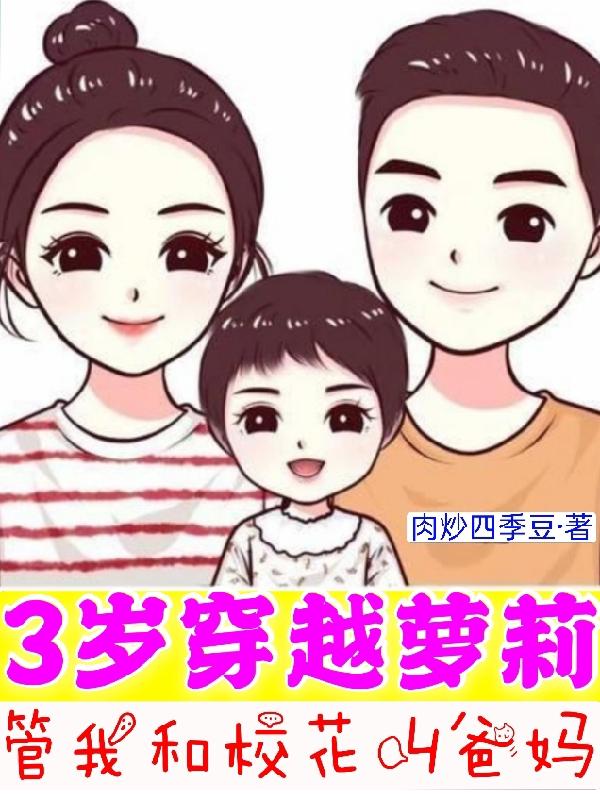 3岁穿越萝莉:管我和校花叫爸妈