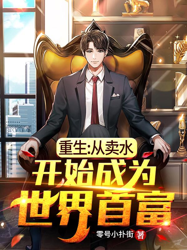 重生:从卖水开始成为世界首富
