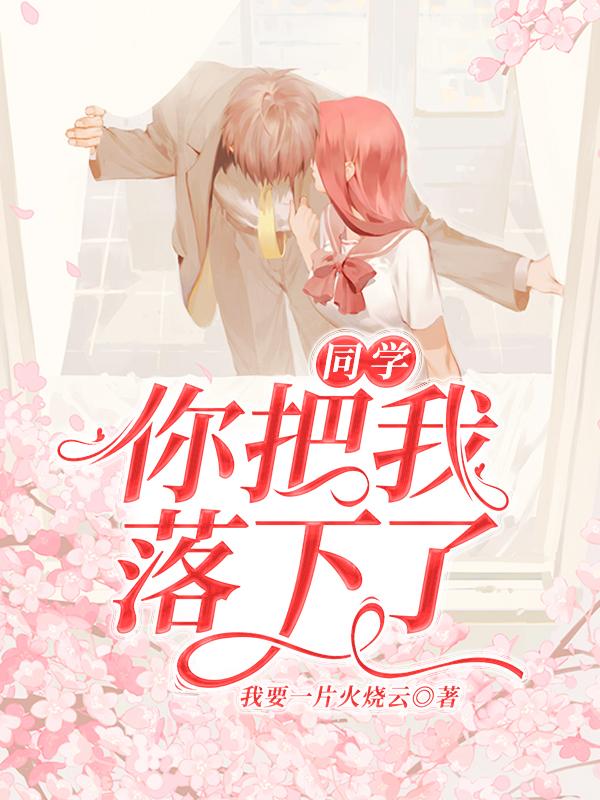 同学,你把我落下了