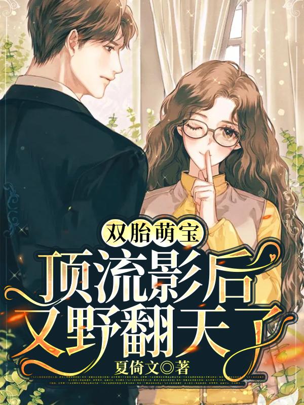 双胎萌宝,顶流影后又野翻天了