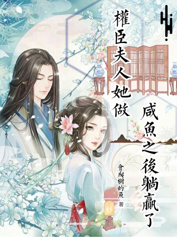 权臣夫人她做咸鱼后躺赢了