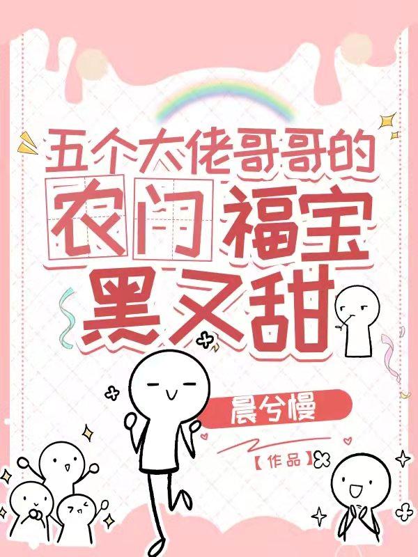 五个大佬哥哥的农门福宝黑又甜