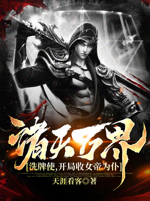 诸天万界洗牌使,开局收女帝为仆