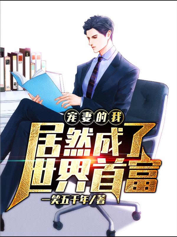 宠妻的我，居然成了世界首富