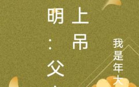《大明：父皇别上吊》小说章节目录全文免费阅读