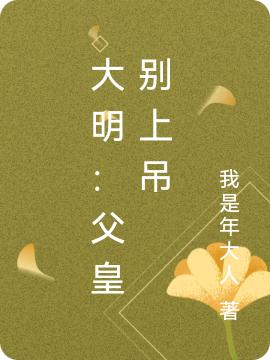 大明:父皇别上吊