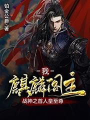 我,麒麟阁主,战神之首人皇至尊