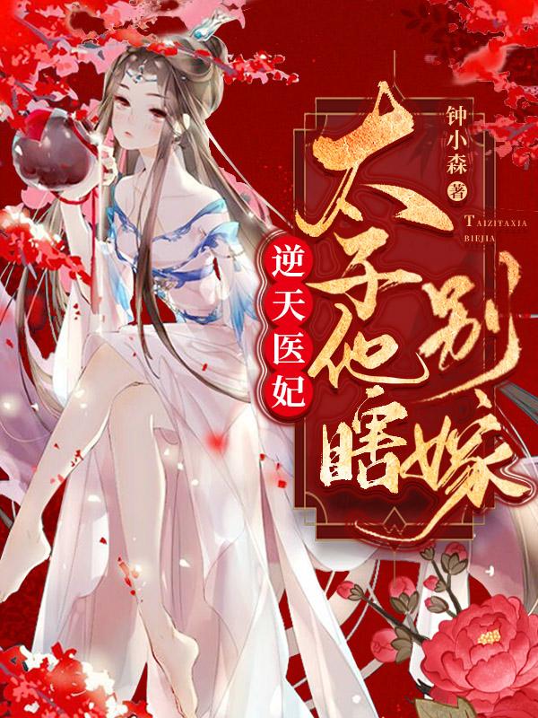 逆天医妃:太子他瞎,别嫁!