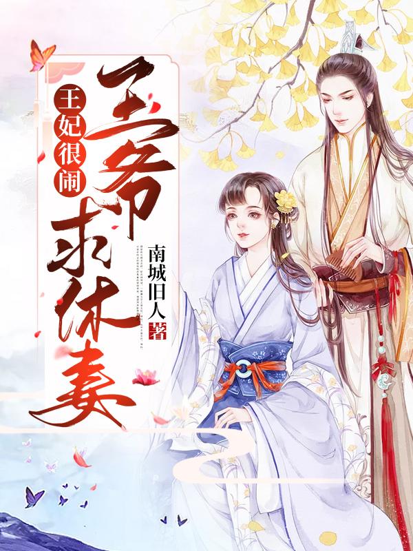 王妃很闹,王爷求休妻