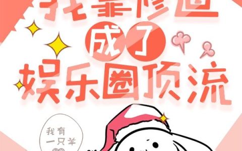 《我靠修道成了娱乐圈顶流》小说章节目录许英卓,陆修泽全文免费阅读