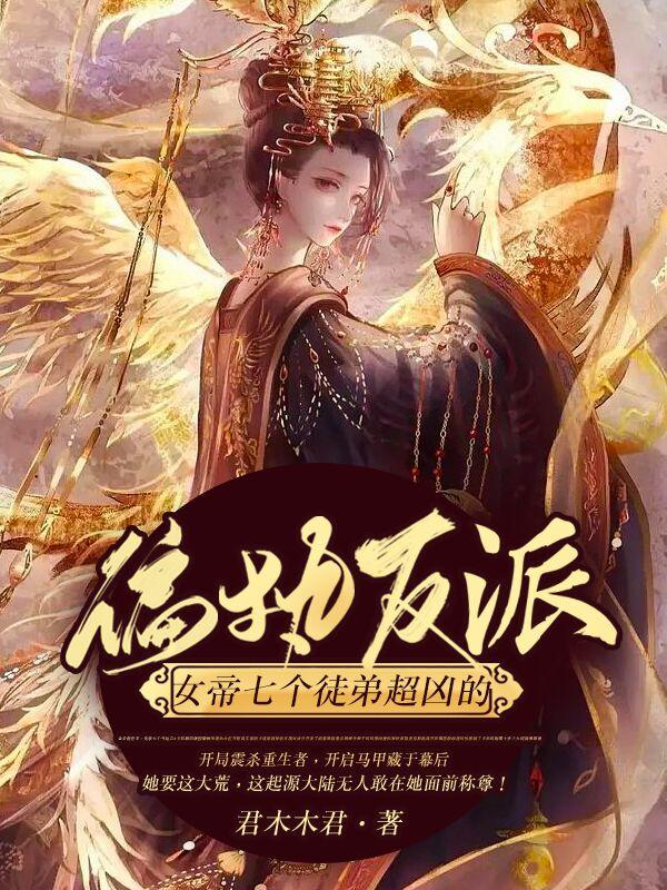 偏执反派:女帝七个徒弟超凶的
