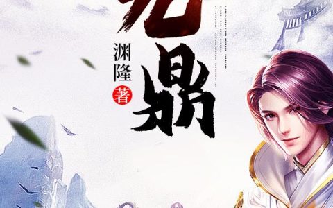 《九鼎》小说章节目录姜华,姜胜全文免费阅读