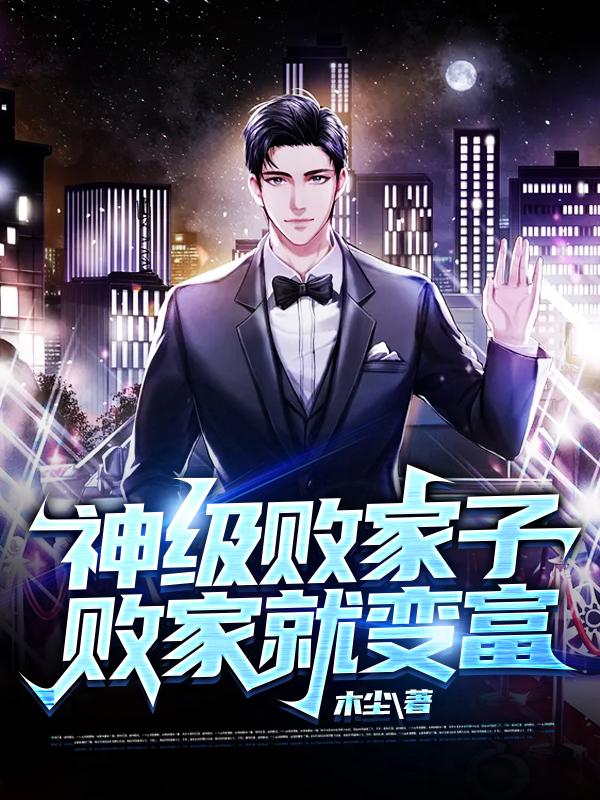 神级败家子,败家就变富