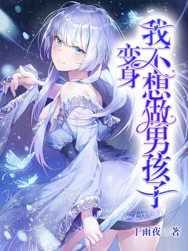 变身:我不想做男孩子