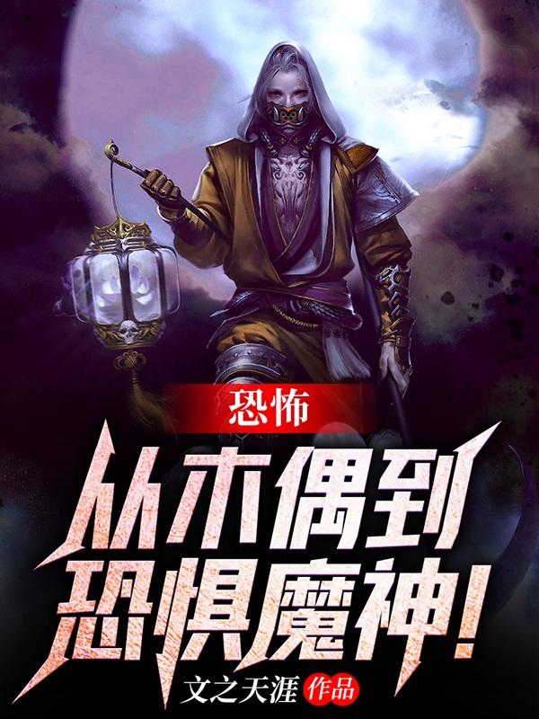 恐怖:从木偶到恐惧魔神!