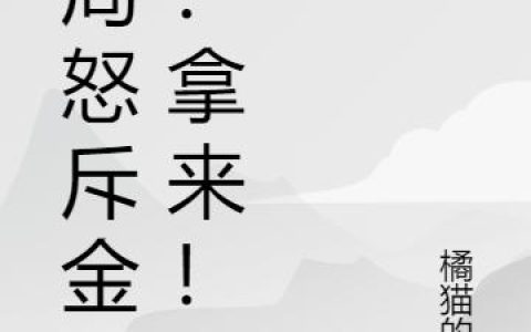 《开局怒斥金莲：拿来！》小说章节目录魏凌晨,潘金莲全文免费阅读