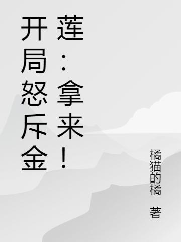 开局怒斥金莲:拿来!