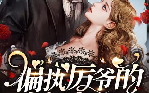《偏执厉爷的小祖宗甜爆了》小说章节目录虞霏,徐芝兰全文免费阅读