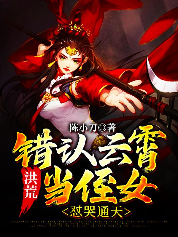 洪荒:错认云霄当侄女,怼哭通天