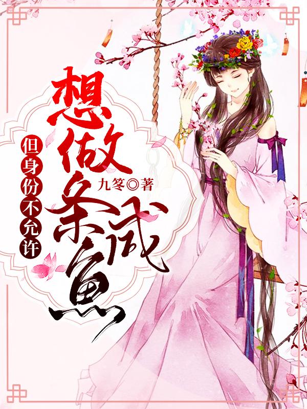 想做条咸鱼:但身份不允许