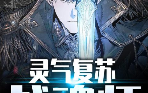 《灵气复苏：战魂师》小说章节目录吴良,马王爷全文免费阅读