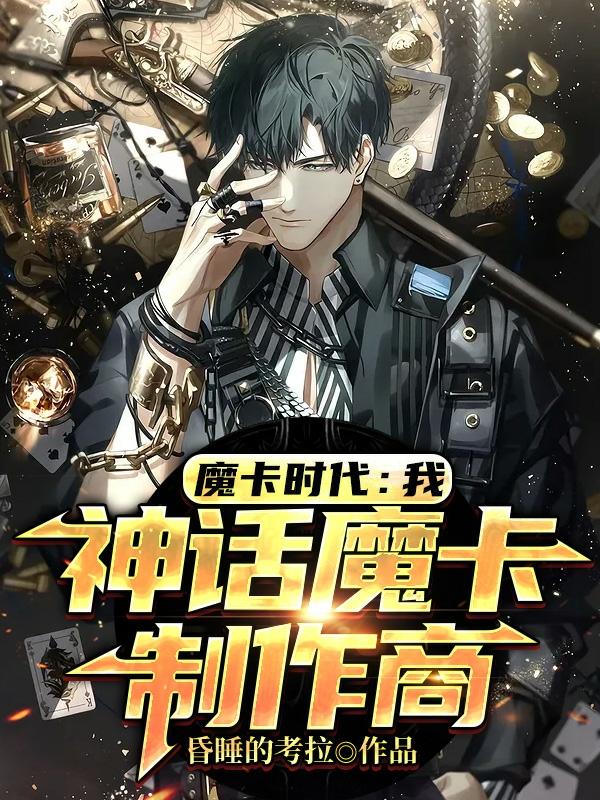 魔卡时代:我,神话魔卡制作商