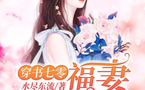 《穿书七零：福妻超级甜》小说章节目录全文免费阅读
