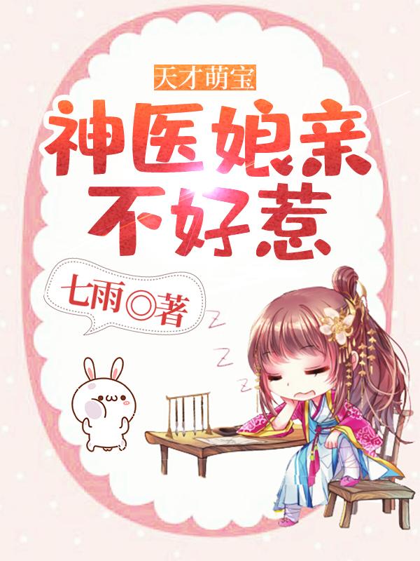 天才萌宝:神医娘亲不好惹