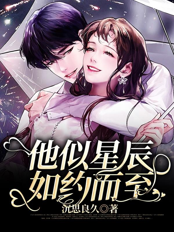 他似星辰如约而至