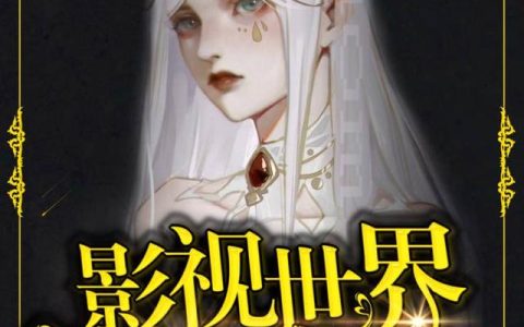 《影视世界体验官》小说章节目录林影,马上将全文免费阅读