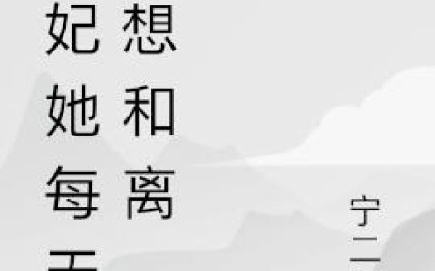 《王妃她每天都想和离》小说章节目录顾云,容祺全文免费阅读